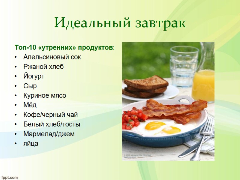 Идеальный завтрак Топ-10 «утренних» продуктов: Апельсиновый сок Ржаной хлеб Йогурт Сыр Куриное мясо Мёд